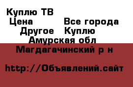 Куплю ТВ Philips 24pht5210 › Цена ­ 500 - Все города Другое » Куплю   . Амурская обл.,Магдагачинский р-н